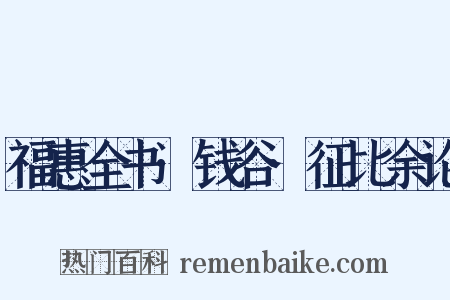 福惠全书·钱谷·征比余论是什么意思的图片